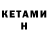 КЕТАМИН ketamine MIXtrou